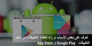 أسباب اختفاء التطبيقات من متجر جوجل بلاي وآب ستور