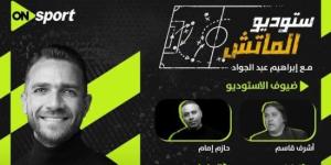 استوديو تحليلي لمباراة الزمالك والجيش الرواندي على أون سبورت :اليوم السابع