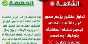 "مكافحة الشائعات بالإعلاميين" ينفي صدور قرار بالتثبيت النهائي لخطباء المكافأة :اليوم السابع