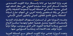 الكويت تدين الاعتداء السافر الذي شنته ميليشيا الحوثي على مطار الملك فهد الدولي بالدمام