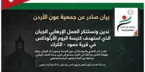 بيان صادر عن جمعية عون الأردن حول الحادثة الإرهابية في الكرك - قرية حمود