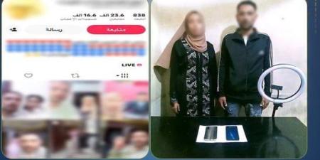 ضبط زوجين بالدقهلية بتهمة استجداء الهدايا الرقمية عبر البث المباشر :اليوم السابع