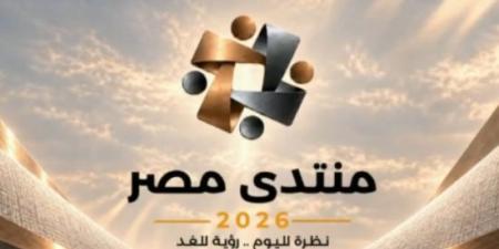 برلماني: توصيات منتدى مصر 2026 تدعم العدالة الاجتماعية