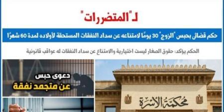 حبس زوج 30 يومًا لامتناعه عن سداد نفقات أبنائه
