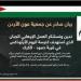 بيان صادر عن جمعية عون الأردن حول الحادثة الإرهابية في الكرك - قرية حمود