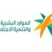 "الموارد البشرية" توضح تفاصيل الزيادة لمستفيدي الضمان الاجتماعي والموظفين