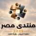 توصيل الغاز لـ3.2 مليون وحدة سكنية ضمن توصيات منتدى مصر 2026