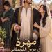 رواية مهرة في عرين القحطاني الفصل السادس والعشرون 26 بقلم اماني سيد
