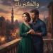 رواية مابين العشق والكبرياء الفصل السادس عشر 16 بقلم ايه محمود