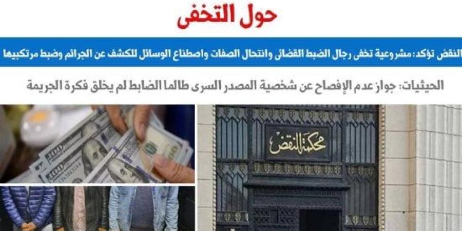 النقض تجيز التخفى وانتحال الصفة لرجال الضبط القضائى لإيقاع المجرمين.. برلمانى :اليوم السابع