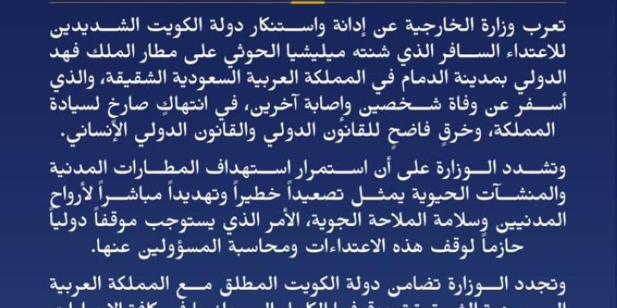 الكويت تدين الاعتداء السافر الذي شنته ميليشيا الحوثي على مطار الملك فهد الدولي بالدمام