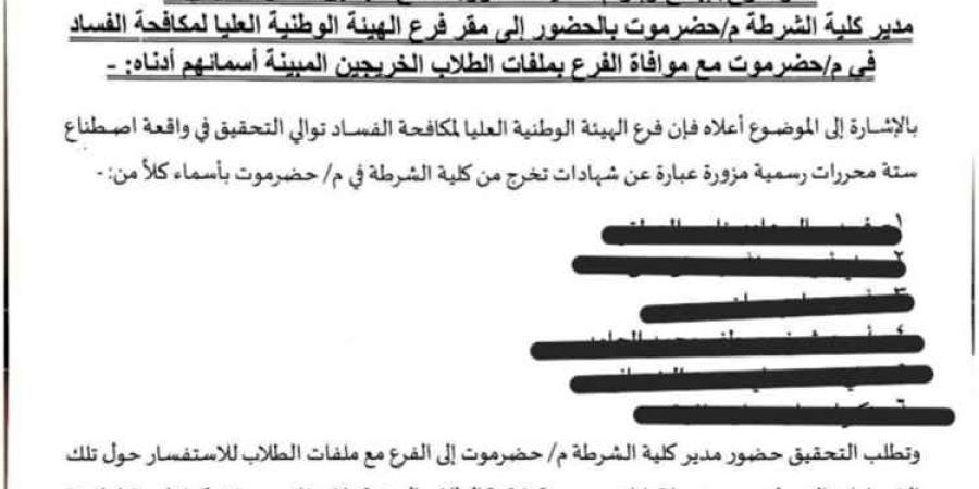 هيئة مكافحة الفساد تحقق في قضية تزوير شهادات تخرج صادرة عن كلية الشرطة في حضرموت