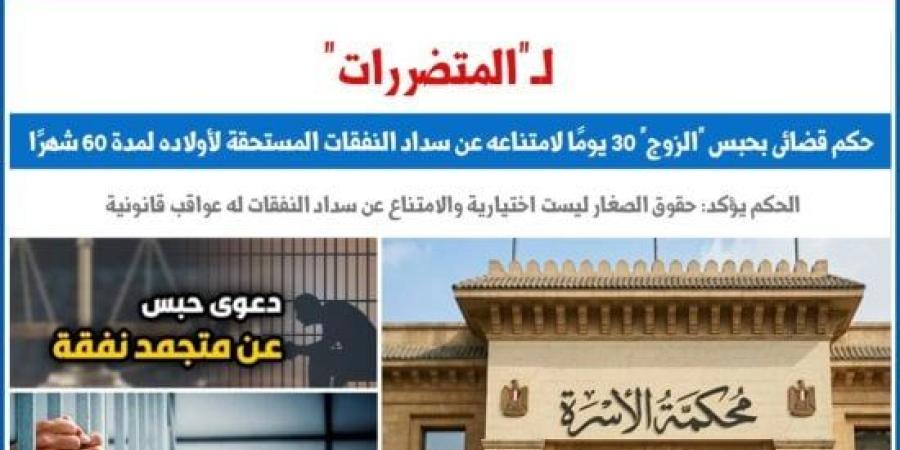 حبس زوج 30 يومًا لامتناعه عن سداد نفقات أبنائه