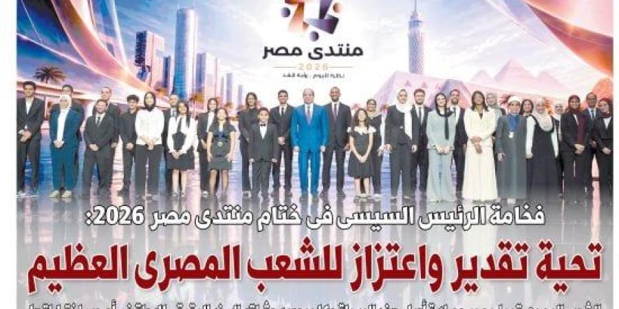 الرئيس السيسى يُحيي الشعب المصري في ختام منتدى مصر 2026