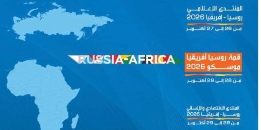 منتدى إعلامى فى موسكو غدا قبل انطلاق القمة الروسية - الإفريقية :اليوم السابع