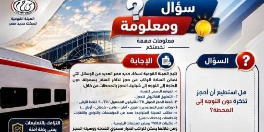 هل أستطيع حجز تذكرة دون التوجه إلى محطة القطار؟.. اعرف التفاصيل :اليوم السابع
